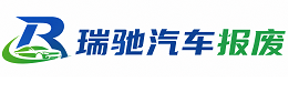 调兵山市瑞驰｜汽车报废回收｜车辆正规销户上门拖车